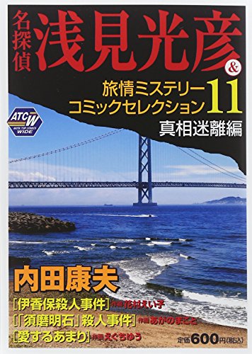 名探偵浅見光彦＆旅情ミステリーコミックセレクション 18（殺意の