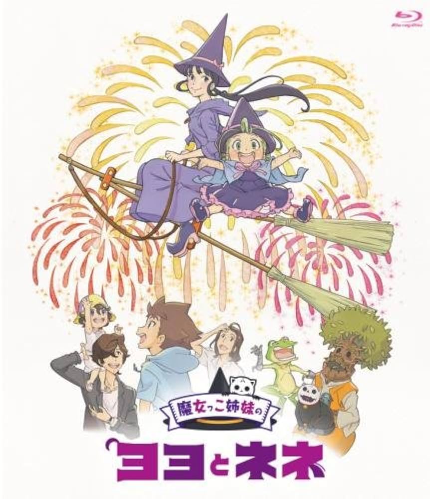 魔女っこ姉妹のヨヨとネネ(サントラCD付き Blu-ray限定版) Amazon.co.jp: 魔女っこ姉妹のヨヨとネネ [レンタル落ち] : DVD
