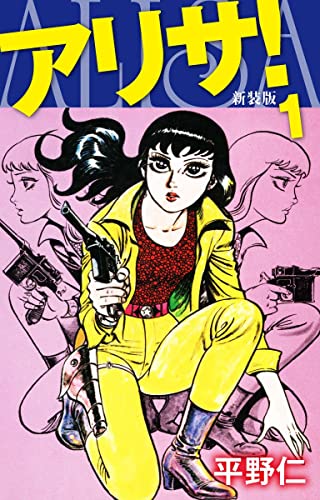 アリサ(新装版)1 (ゴマブックス×ナンバーナイン)