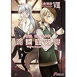 新説 狼と香辛料　狼と羊皮紙VIII (電撃文庫)