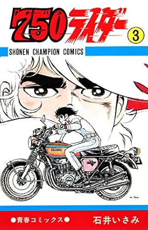 単行本　750ライダー　全50巻 Amazon.co.jp: 750ライダー【週刊少年チャンピオン版】 50 (少年