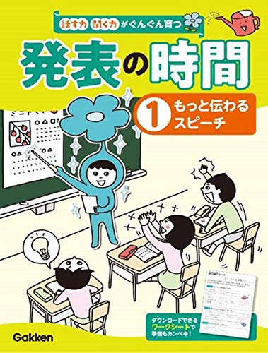 1もっと伝わるスピーチ (話す力・聞く力がぐんぐん育つ 発表の時間)