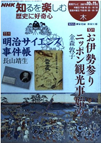 歴史に好奇心 2007年10ー11月 (NHK知るを楽しむ/木) 歴史に好奇心 2007年10ー11月 (NHK知るを楽しむ/木)