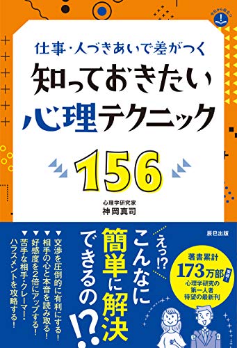 仕事・人づきあいで差がつく知っておきたい心理テクニック156 : 今日から役立つの表紙