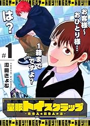 量販トイスクラップー売る人と買う人の話ー（1） (GANMA!) | 淘田きょ