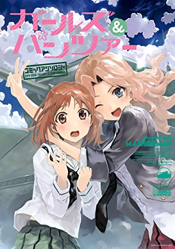 『ガールズ&パンツァー コミックアンソロジー SIDE:サンダース大学付属高校』