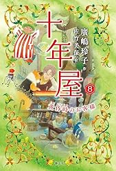 Amazon.co.jp: 十年屋 時の魔法はいかがでしょう？ 十年屋シリーズ