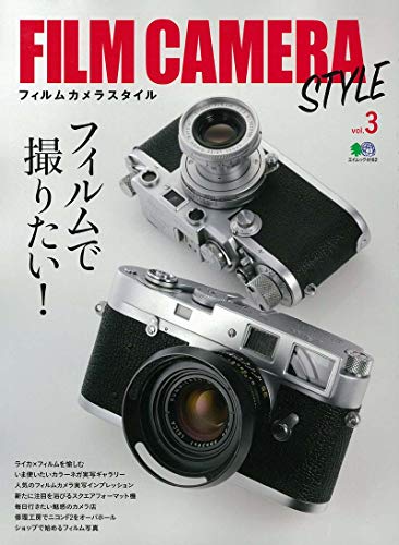 無料電子書籍 アプリ FILM CAMERA STYLE (フィルムカメラスタイル) Vol.3 (エイムック 4162) バイ
