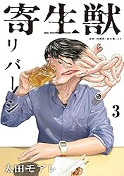 寄生獣リバーシ（7） (コミックDAYSコミックス) | 岩明均, 太田