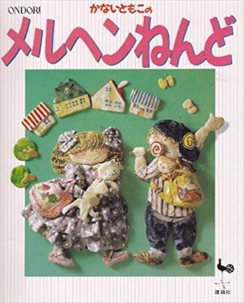 Amazon.co.jp: かないともこのメルヘンねんど : ともこ, かない: 本