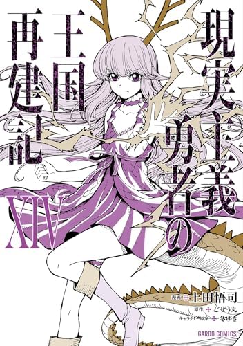 現実主義勇者の王国再建記XIV (ガルドコミックス)