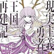 現実主義勇者の王国再建記XIV (ガルドコミックス) 現実主義勇者の王国再建記XIV (ガルドコミックス)