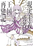 現実主義勇者の王国再建記XIV (ガルドコミックス)