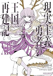 現実主義勇者の王国再建記XIV (ガルドコミックス) | 上田悟司, どぜう