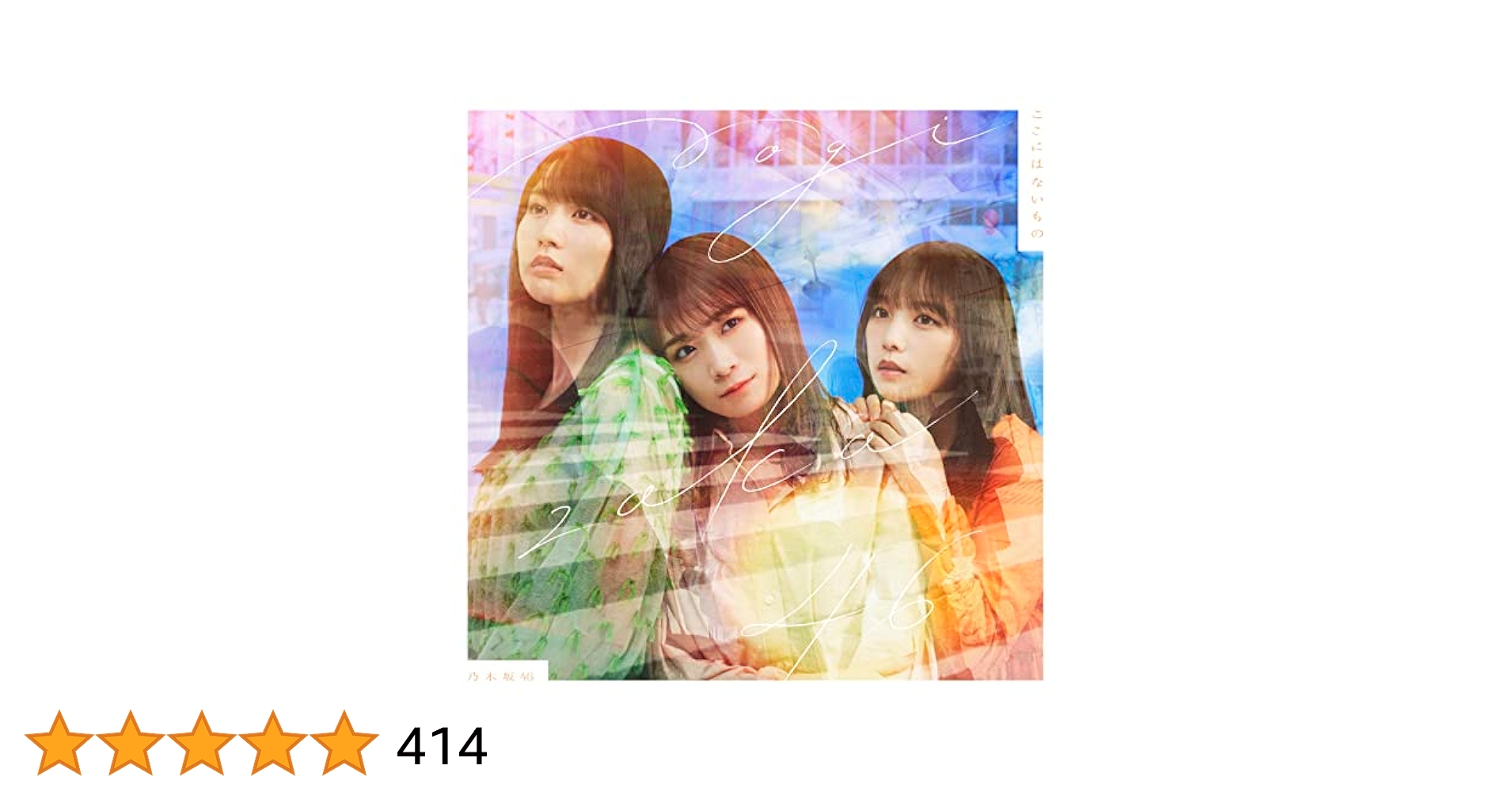 Amazon.co.jp: ここにはないもの (Type-C) - 乃木坂46: ミュージック