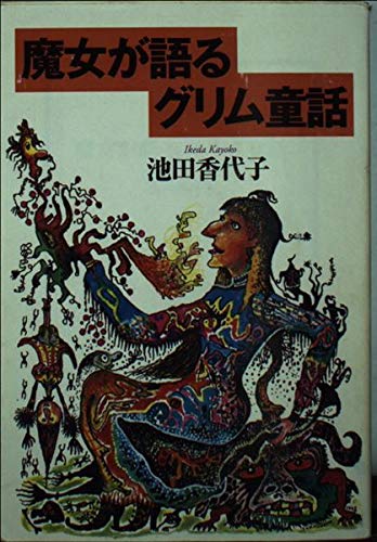 魔女が語るグリム童話 宝島社文庫 池田 香代子 本 通販 Amazon