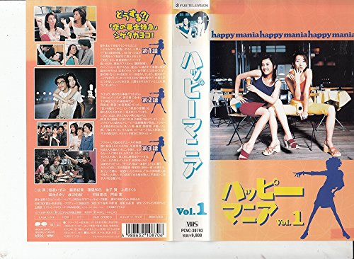 ハッピーマニア(1) [VHS]