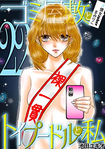 ゴミ屋敷とトイプードルと私 #億女tuberまみりこ22 (ワケあり女子白書)