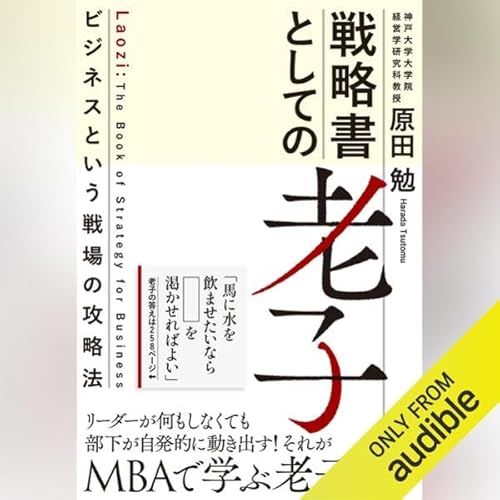 Page de couverture de 戦略書としての老子