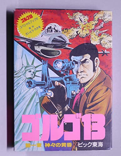 ゴルゴ13 第1章 神々の黄昏の関連画像8