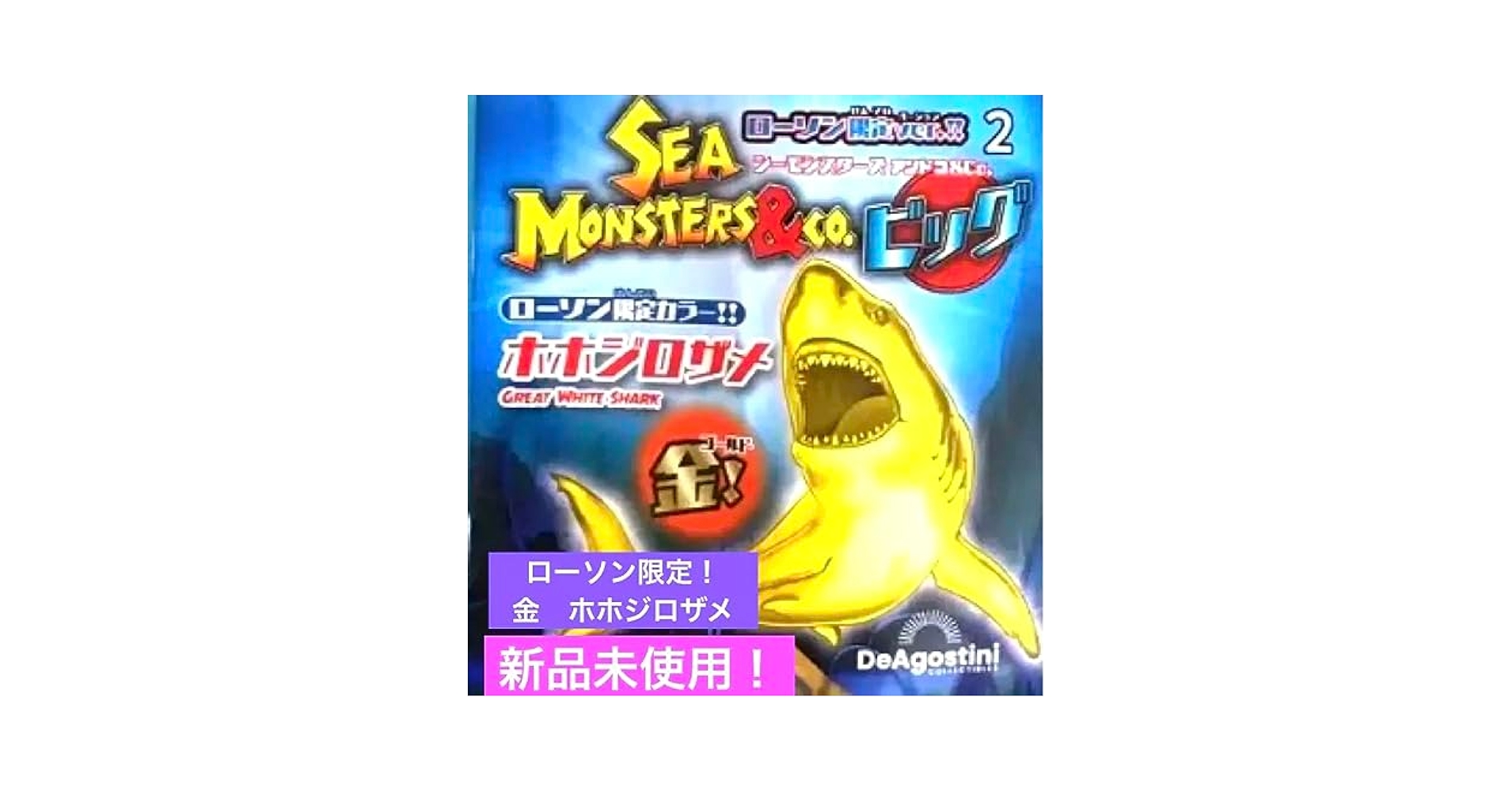 ホホジロザメ　シーモンスターズ&co.ビッグ シーモンスターズ&Co.ビッグ ホホジロザメ セブンイレブン限定