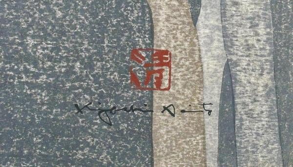 Amazon.co.jp: 真作WISH斎藤清「高山寺 京都」木版画 約10号 1977年作
