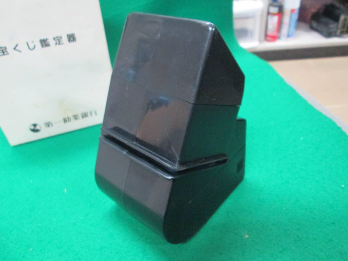 【珍品】動作確認済 宝くじ鑑定器 非売品 箱付 第一勧業銀行　昭和レトロ Amazon.co.jp: 珍品 宝くじ鑑定器 第一勧業銀行 第一 勧銀 製造 凸版