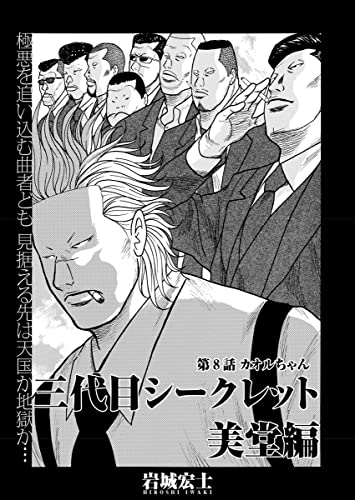 三代目シークレット 美堂編【連載版】第8話「カオルちゃん」 (WEB BULL)