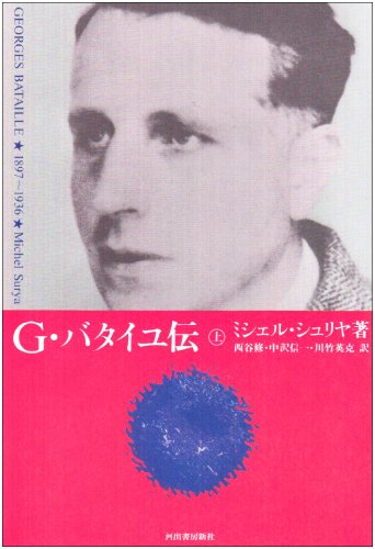 G・バタイユ伝 上 1897~1936