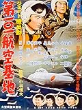 ジェット機出動 第101航空基地