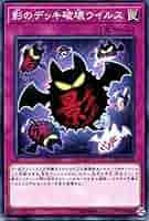 【A861】遊戯王 影 魔 闇 死のデッキ破壊ウイルス Amazon.co.jp: 遊戯王カード 死のデッキ破壊ウイルス