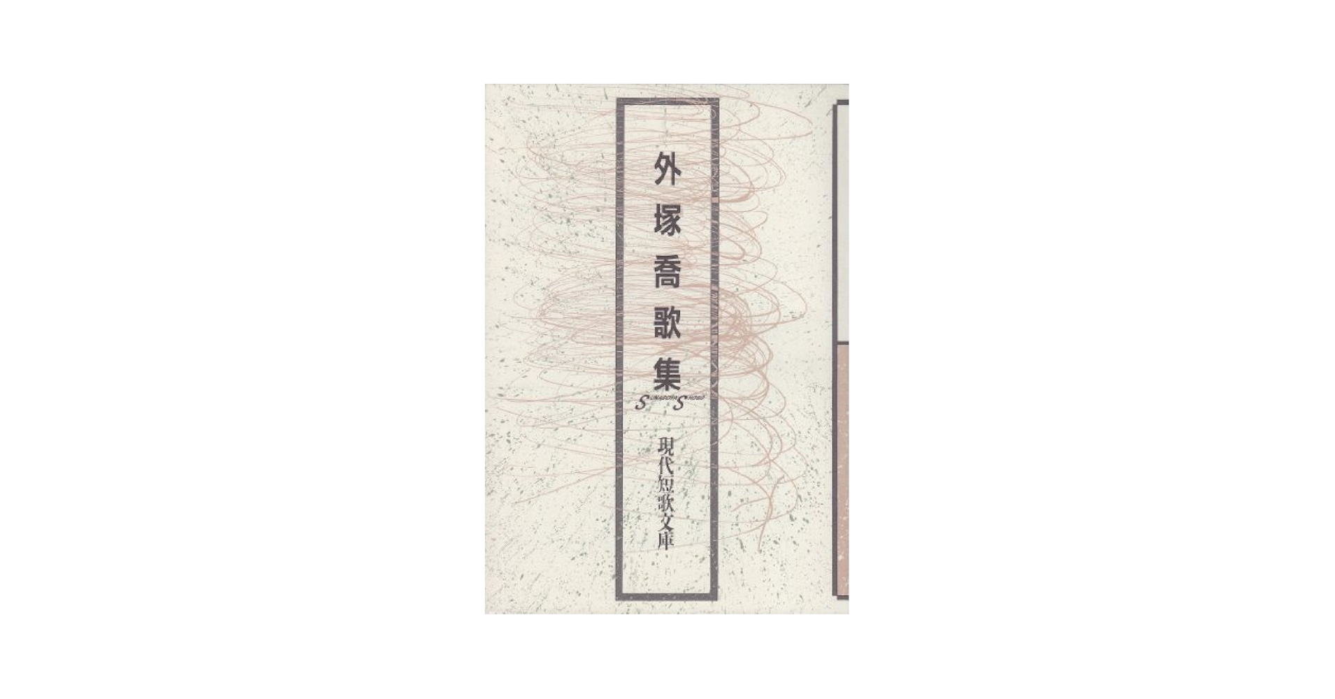 現代短歌　歌集　16冊セット 現代短歌 歌集 16冊セット 2c0098fb92a9d9332aa25c9a6800cf