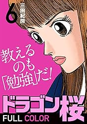 Amazon.co.jp: ドラゴン桜 フルカラー 版(20) (コルク) eBook : 三田紀