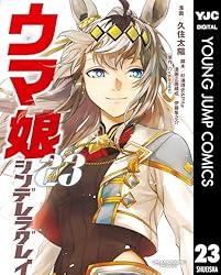 Amazon.co.jp: ウマ娘 シンデレラグレイ 1 (ヤングジャンプコミックス