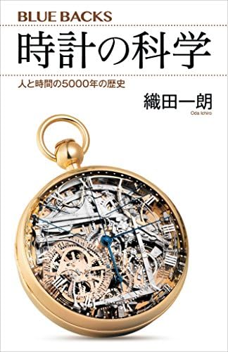 時計の科学　人と時間の５０００年の歴史 (ブルーバックス)
