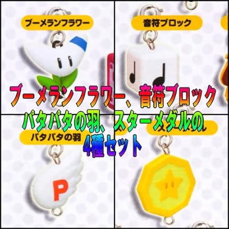 Amazon スーパーマリオ3dランド アイテムコレクション ブーメランフラワー 音符ブロック スターメダル パタパタの羽の4種セット フィギュア ドール 通販 Amazon スーパーマリオ3dランド アイテムコレクション ブーメランフラワー 音符ブロック スターメダル パタパタの羽の4種セット フィギュア ドール 通販