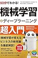60分でわかる! 機械学習&ディープラーニング 超入門 (60分でわかる! IT知識)
