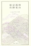 日本の名著 (40) (中公バックス)