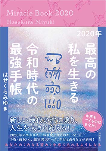 キンドル 無料電子書籍 2020年 最高の私を生きる令和時代の最強手帳 バイ