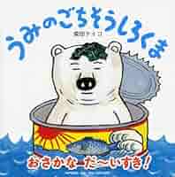 しろくまページ 同梱発送② うみのごちそうしろくま 【4歳 5歳からの絵本】 (PHPにこにこ