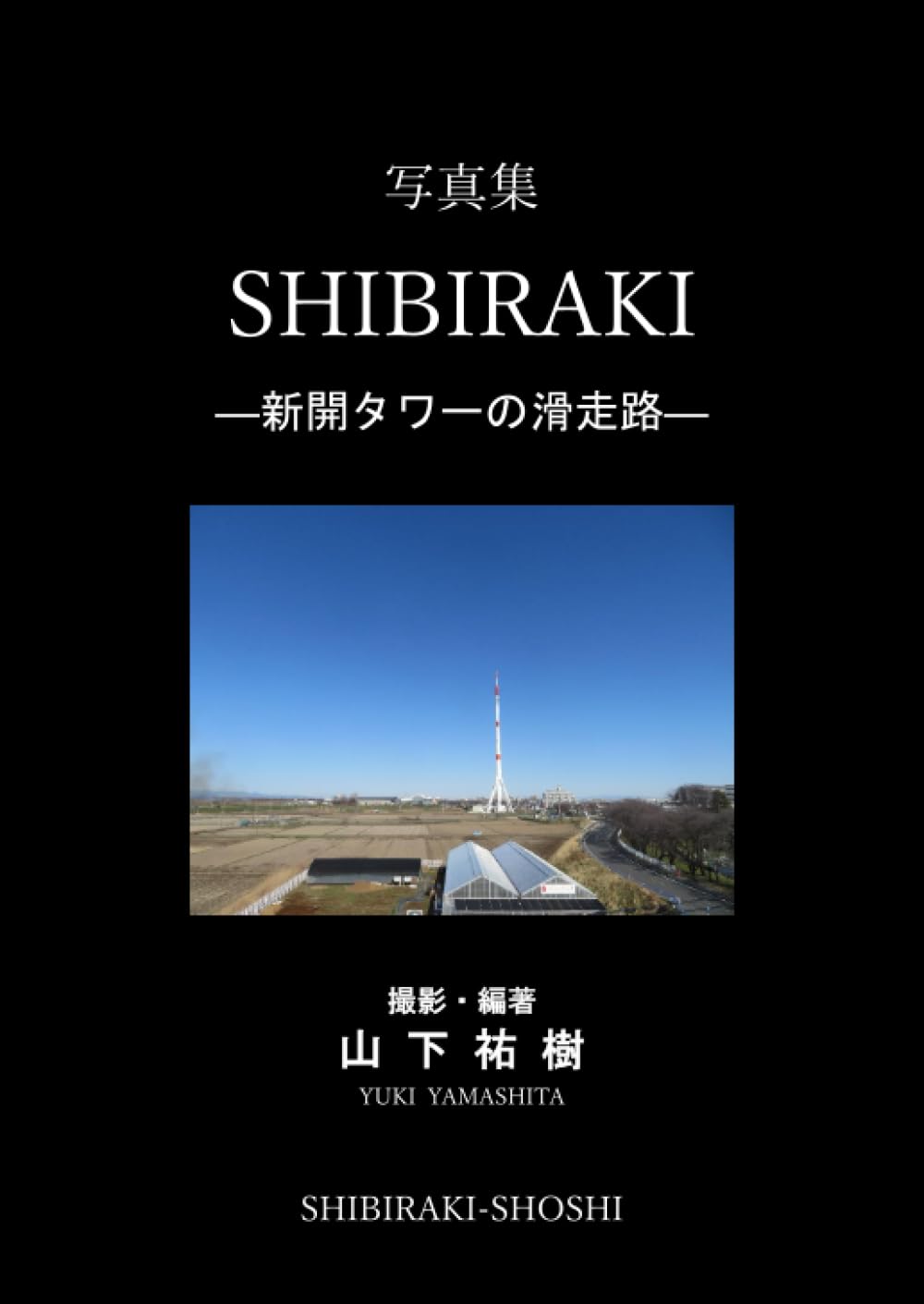 茂樹ページ Amazon.co.jp: 写真集SHIBIRAKI ―新開タワーの滑走路― : 山下