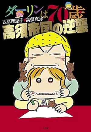 ダーリンは70歳〜80歳　シリーズ11冊 ダーリンは71歳 | 書籍 | 小学館