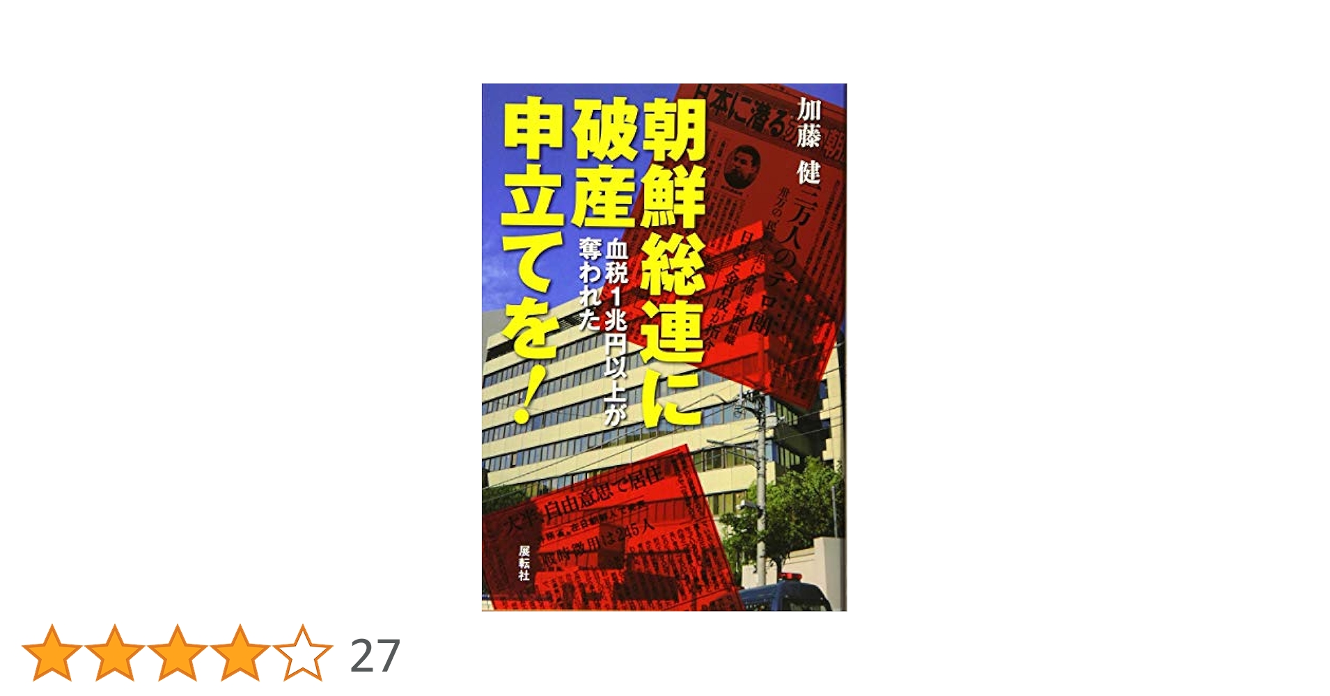 朝鮮総連に破産申立てを!: 血税1兆円以上が奪われた | 加藤 健