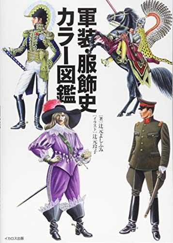 無料電子書籍 pdf 軍装・服飾史カラー図鑑 バイ
