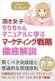 頂き女子りりちゃんマニュアルに学ぶマーケティング戦略完全解説: 目標設定からターゲティング、ブランディング、 クロージング、アフターフォローまで全て網羅