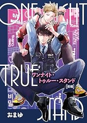 Amazon.co.jp: ワンナイト・トゥルー・スタンド 【短編】前編