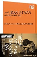 ルポ　消えた子どもたち　虐待・監禁の深層に迫る (ＮＨＫ出版新書)