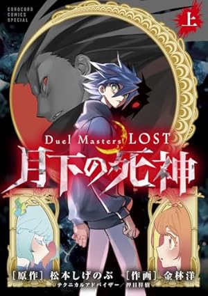 漫画 デュエル・マスターズ初期、FE、SX、外伝、大長編　全巻セット デュエルマスターズ 全巻 セット FE SX WIN 少年漫画 デュエマ