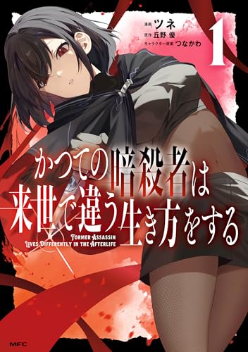 かつての暗殺者は来世で違う生き方をする 1 (MFC)の表紙画像