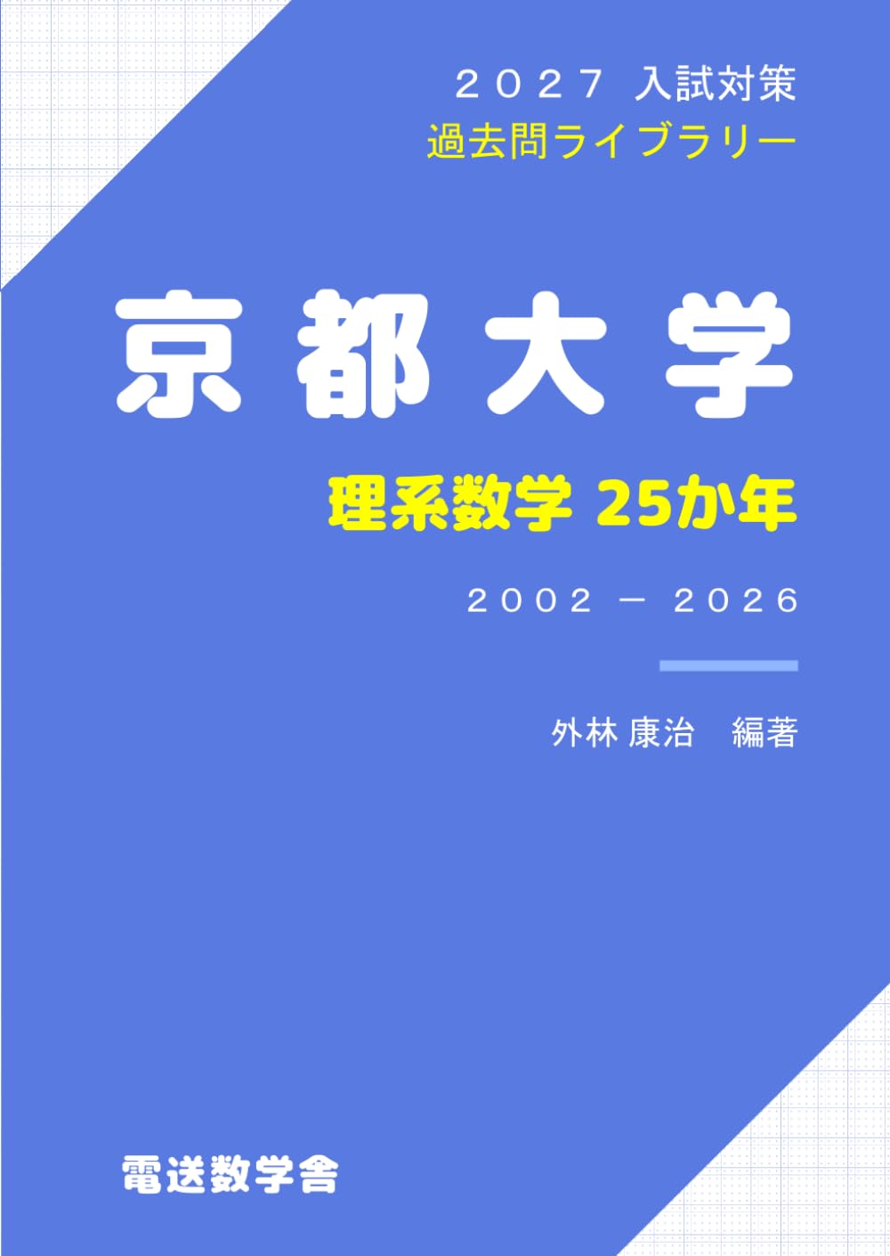 2027入試対策　京都大学・理系数学25か年
